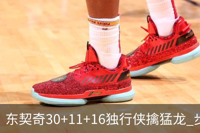东契奇30+11+16独行侠擒猛龙 步行者力克鹈鹕