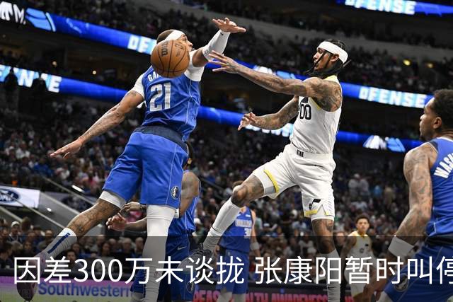 因差300万未谈拢 张康阳暂时叫停卢卡库租借谈判