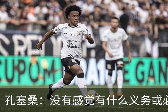 孔塞桑：没有感觉有什么义务或必须传给C罗；会传给位置更好队友