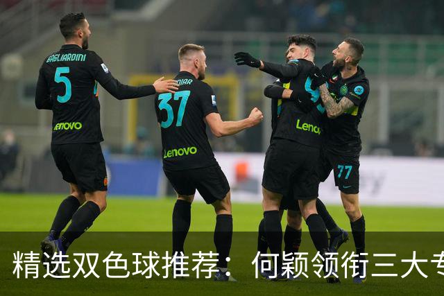 精选双色球推荐：何颖领衔三大专家同中2等22万
