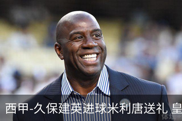 西甲-久保建英进球米利唐送礼 皇马0-2皇家社会